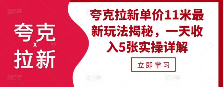 夸克拉新单价11米最新玩法揭秘，一天收入5张实操详解-小柒笔记