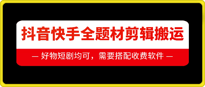 抖音快手全题材剪辑搬运技术，适合好物、短剧等-小柒笔记