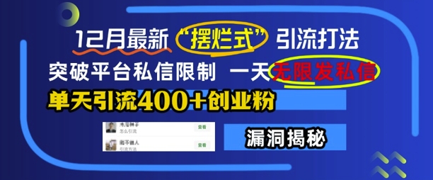 12月最新“摆烂式”引流打法，突破平台私信限制，一天无限发私信，单天引流400+创业粉-小柒笔记