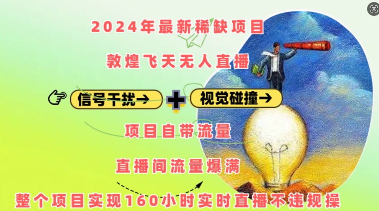 2024年最新稀缺项目敦煌飞天无人直播，项目自带流量，流量爆满，实现160小时实时直播不违规操-小柒笔记