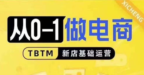 从0-1做电商-新店基础运营，从0-1对比线上线下经营逻辑，特别适合新店新手理解-小柒笔记