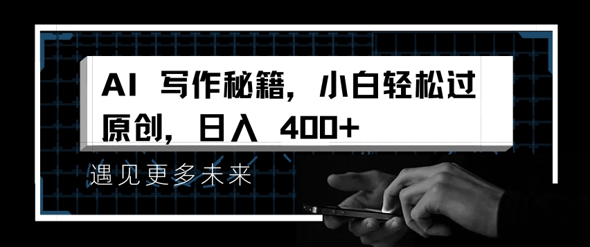 AI写作秘籍，小白轻松过原创，日入 4张【揭秘】-小柒笔记