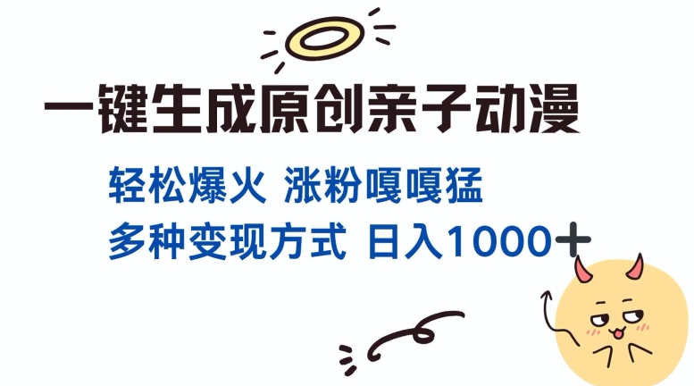 一键生成原创亲子对话动漫 单视频破千万播放 多种变现方式 日入多张-小柒笔记