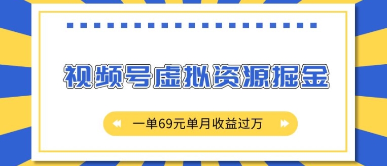 外面收费2980的项目，视频号虚拟资源掘金，一单69元单月收益过W【揭秘】-小柒笔记