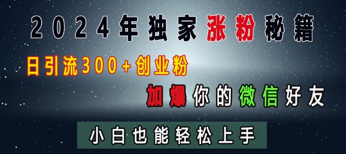 2024年独家涨粉秘籍，日引流300+创业粉，加爆你的微信好友，小白也能轻松上手-小柒笔记