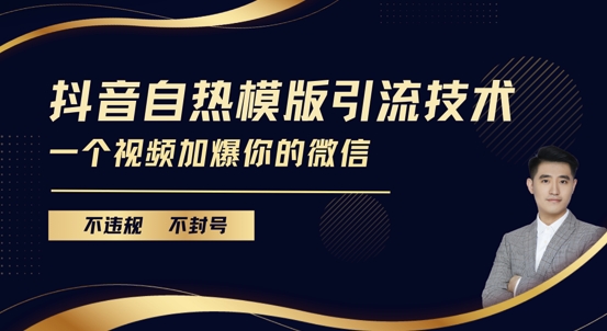 抖音最新自热模版引流技术，不违规不封号，一个视频加爆你的微信【揭秘】-小柒笔记