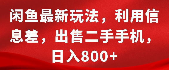 闲鱼最新玩法，利用信息差，出售二手手机，日入8张【揭秘】-小柒笔记