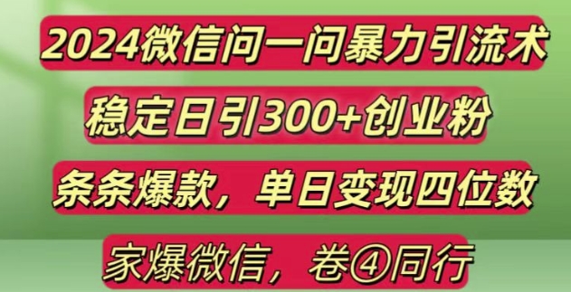 2024最新微信问一问暴力引流300+创业粉,条条爆款单日变现四位数【揭秘】-小柒笔记