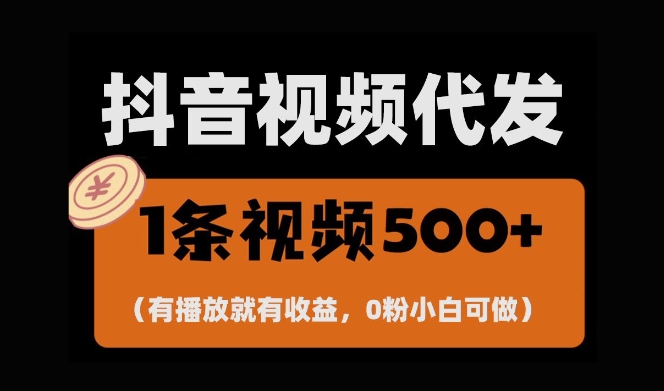 最新零撸项目，一键托管账号，有播放就有收益，日入1千+，有抖音号就能躺Z-小柒笔记