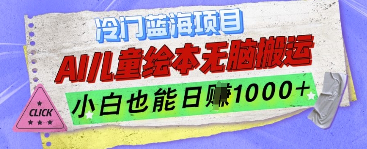 冷门蓝海项目，AI制作儿童绘本无脑搬运，小白也能日入1k【揭秘】-小柒笔记