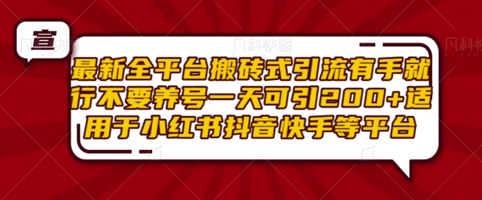 最新全平台搬砖式引流有手就行不要养号一天可引200+项目粉适用于小红书抖音快手等平台-小柒笔记