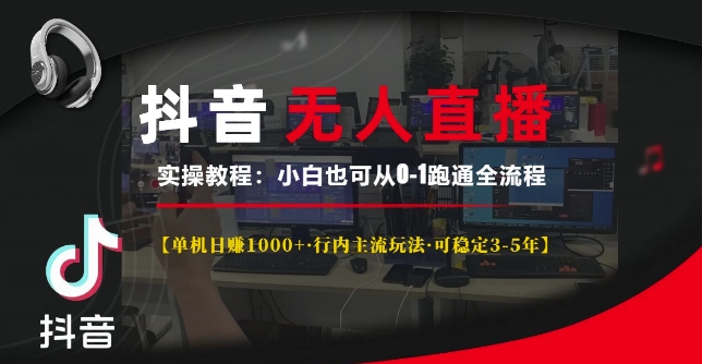 抖音无人直播实操教程【单机日入1k+行内主流玩法可稳定3-5年】小白也可从0-1跑通全流程【揭秘】-小柒笔记