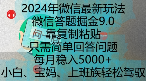 2024年微信最新玩法，微信答题掘金9.0玩法出炉，靠复制粘贴，只需简单回答问题，每月稳入5k【揭秘】-小柒笔记