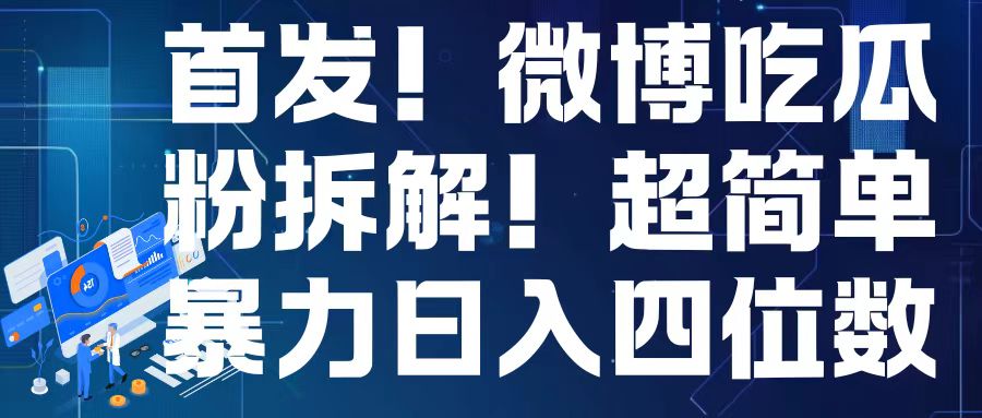 首发！微博吃瓜粉引流变现拆解，日入四位数轻轻松松【揭秘】-小柒笔记