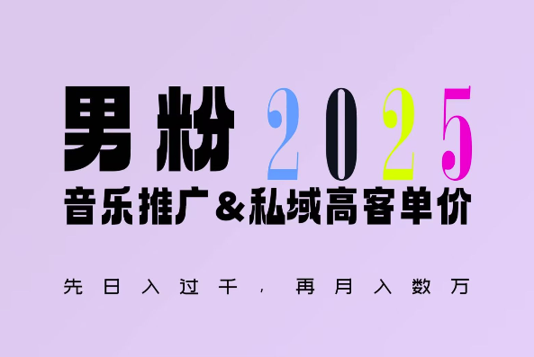 2025年，接着续写“男粉+私域”的辉煌，大展全新玩法的风采，日入1k+轻轻松松-小柒笔记