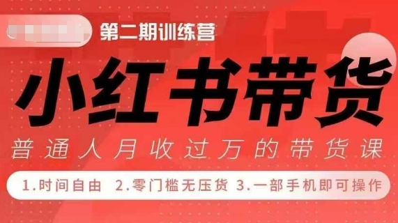 小Red书带货42天训练营 2.0版，宝妈+自由职+上班族+大学生，提高副业收入的大红利项目-小柒笔记