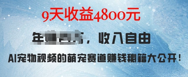 萌宠赛道赚钱秘籍：AI宠物兔视频详细拆解，9天收益4.8k-小柒笔记