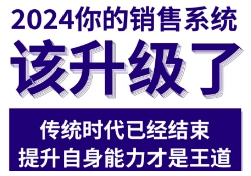 2024能落地的销售实战课，你的销售系统该升级了-小柒笔记