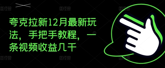 夸克拉新12月最新玩法，手把手教程，一条视频收益几千-小柒笔记