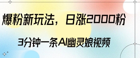 爆粉新玩法，3分钟一条AI幽灵娘视频，日涨2000粉丝，多种变现方式-小柒笔记