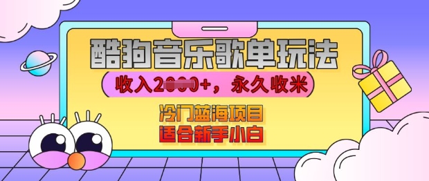 酷狗音乐歌单玩法，用这个方法，收入上k，有播放就有收益，冷门蓝海项目，适合新手小白【揭秘】-小柒笔记