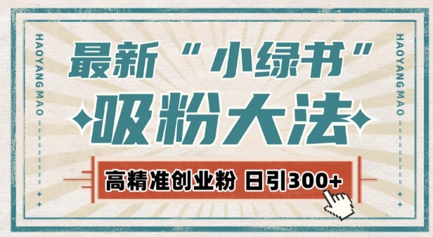 最新自动化“吸粉术”，小绿书激活私域流量，每日轻松吸引300+高质精准粉!-小柒笔记