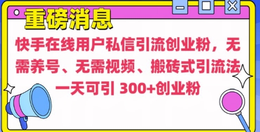 快手最新引流创业粉方法，无需养号、无需视频、搬砖式引流法【揭秘】-小柒笔记