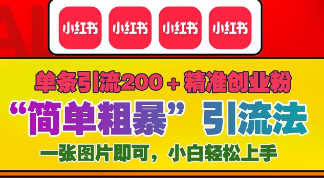 12月底小红书”简单粗暴“引流法，单条引流200+精准创业粉-小柒笔记