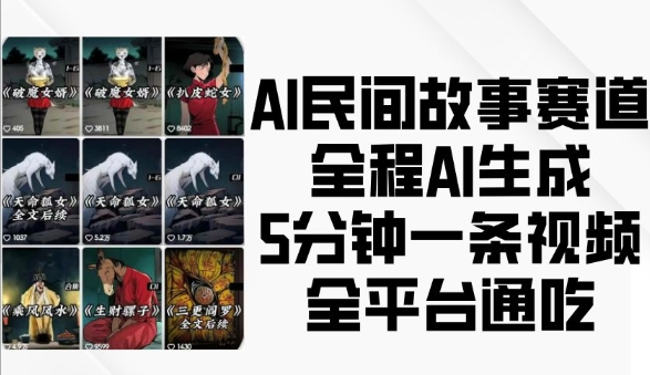 AI民间故事赛道，全程AI生成5分钟一条视频，全平台通吃-小柒笔记