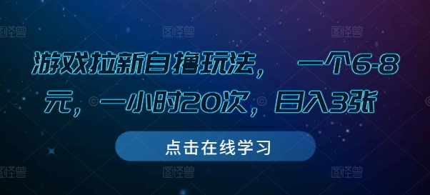 游戏拉新自撸玩法， 一个6-8元，一小时20次，日入3张【揭秘】-小柒笔记