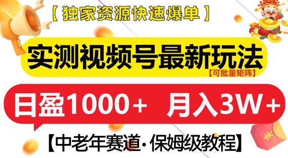 实测视频号最新玩法，中老年赛道，独家资源，月入过W+【揭秘】-小柒笔记