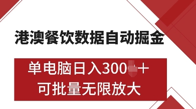 港澳餐饮数据全自动掘金，单电脑日入多张, 可矩阵批量无限操作【揭秘】-小柒笔记