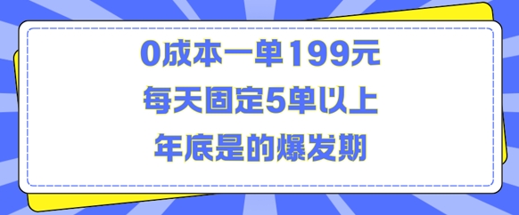 人人都需要的东西0成本一单199元每天固定5单以上年底是的爆发期【揭秘】-小柒笔记