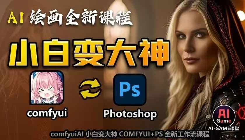 AI绘画全新课程，AI小白变大神COMFYUI+PS全新工作流课程，学会能创作无限可能-小柒笔记