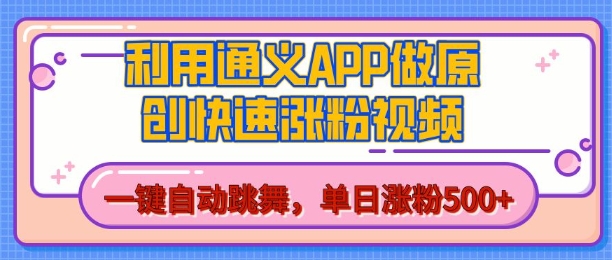 用通义把照片生成AI原创视频，单日涨粉500+，美女跳舞视频，快速涨粉【揭秘】-小柒笔记