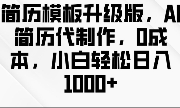 简历模板升级版，AI简历代制作，0成本，小白轻松日入多张-小柒笔记