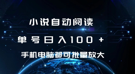 小说自动阅读 单号日入100+ 手机电脑都可 批量放大操作【揭秘】-小柒笔记