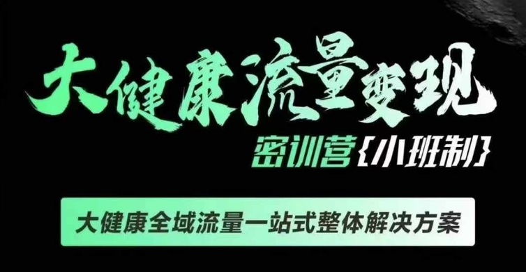 千万级大健康变现课线下课，大健康全域流量一站式整体解决方案-小柒笔记