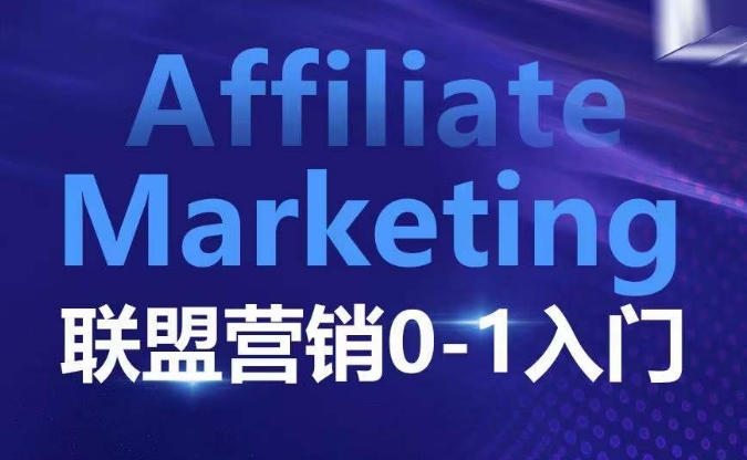 ​​​​​​Affiliate Marketing联盟营销0-1入门，联盟营销基本逻辑 联盟平台逻辑及联盟客逻辑全面详解-小柒笔记