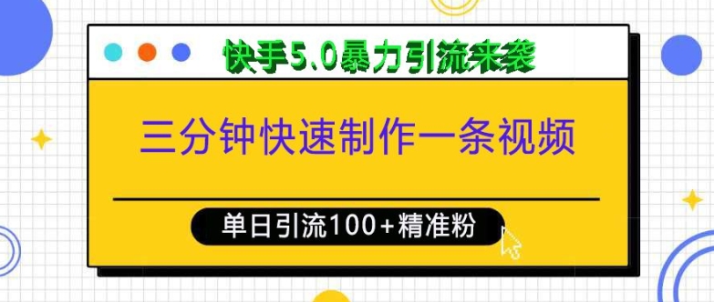 三分钟快速制作一条视频，单日引流100+精准创业粉，快手5.0暴力引流玩法来袭-小柒笔记