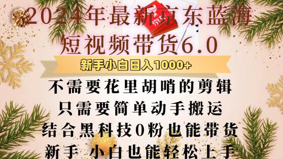 最新京东蓝海短视频带货6.0.不需要花里胡哨的剪辑只需要简单动手搬运结合黑科技0粉也能带货【揭秘】-小柒笔记