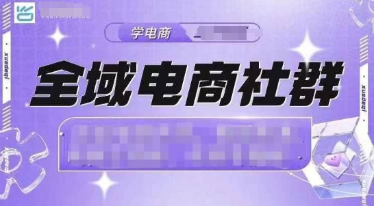 全域电商社群，抖店爆单计划运营实操，21天打爆一家抖音小店-小柒笔记