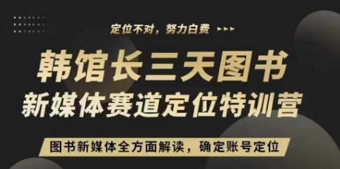 3天图书新媒体定位训练营，三天直播课，全方面解读，确定账号定位-小柒笔记