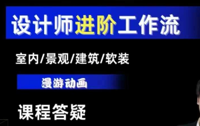 AI设计工作流，设计师必学，室内/景观/建筑/软装类AI教学【基础+进阶】-小柒笔记