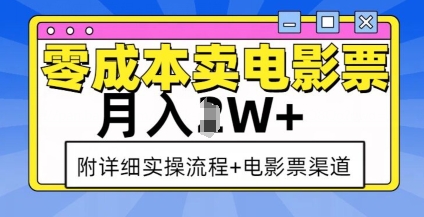 零成本卖电影票，月入过W+，实操流程+渠道-小柒笔记