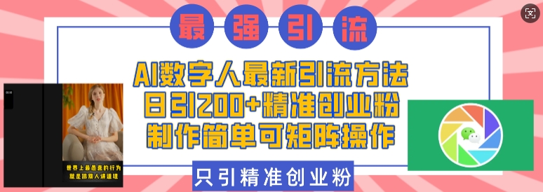 AI数字人最新引流方法，日引200+精准创业粉，制作简单可矩阵操作-小柒笔记