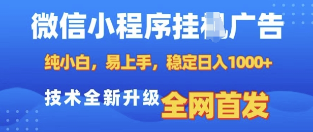 微信小程序全自动挂JI广告，纯小白易上手，稳定日入多张，技术全新升级，全网首发【揭秘】-小柒笔记