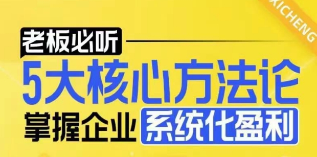 【老板必听】5大核心方法论，掌握企业系统化盈利密码-小柒笔记