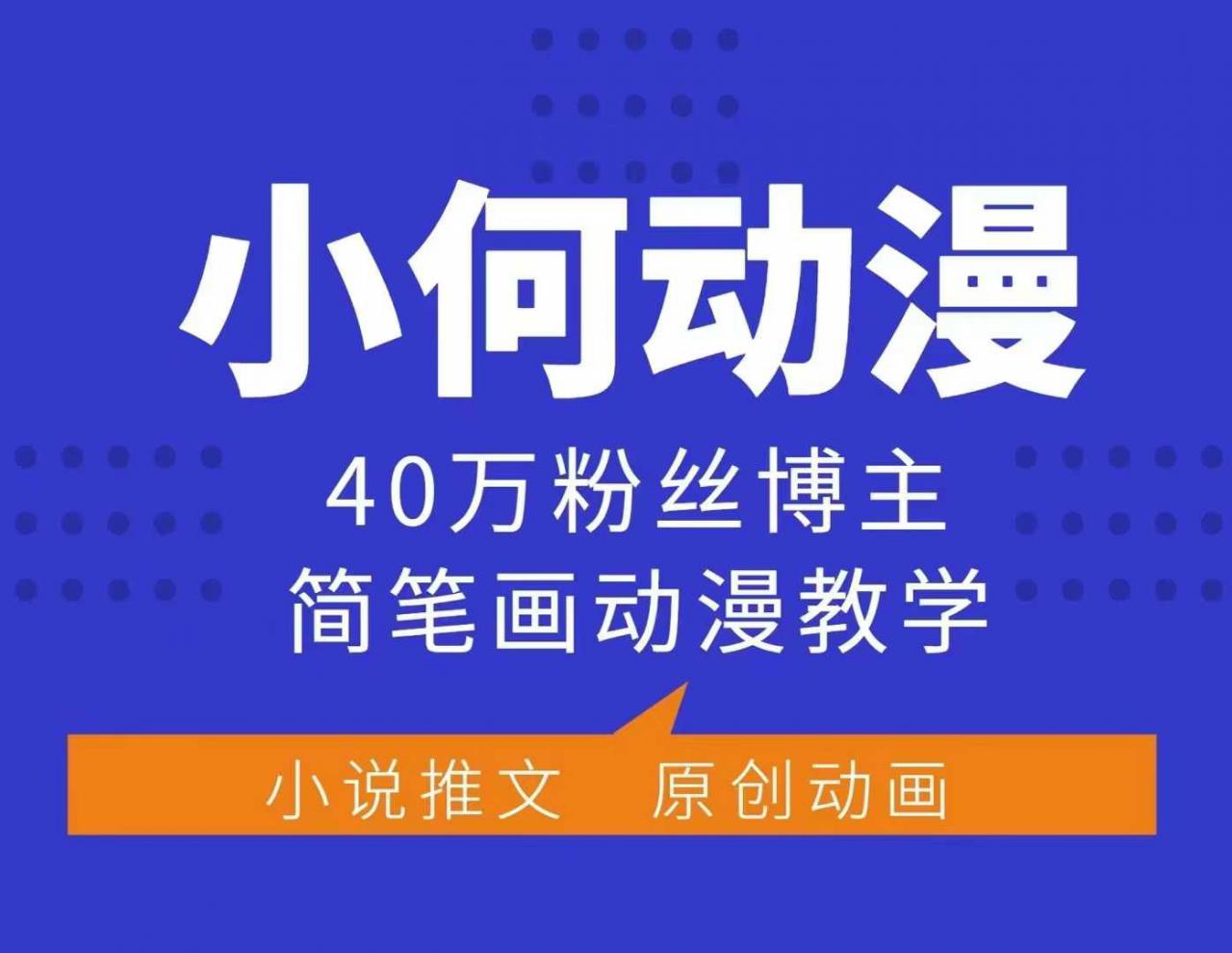 小何动漫简笔画动漫教学，40万粉丝博主课程，可做伙伴计划、分成计划、接广告等-小柒笔记