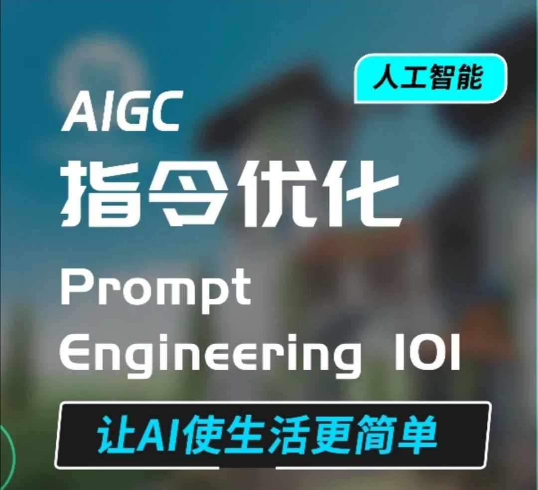 AIGC指令优化及生活应用，AI直接思维培养(如何与AI高效对话)，让AI使生活更简单-小柒笔记